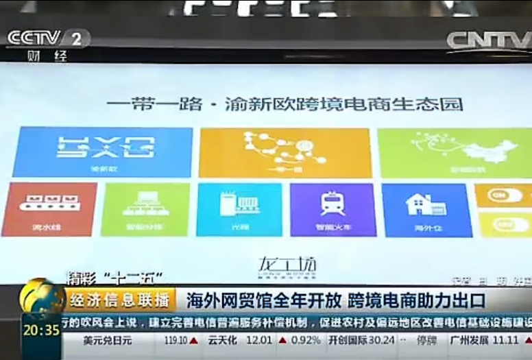 【CCTV2經濟信息聯播】精彩“十二五” 海外網貿館全年開放 跨境電商助力出口 